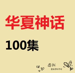 经典神话故事 华夏神话100集 培养孩子日常行为规范