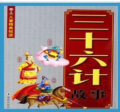 儿童故事大全早教故事着 三十六计 36计故事全集少儿彩图注音
