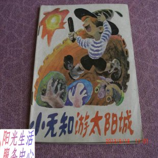 《小无知漫游太阳城》25集 儿童有声故事