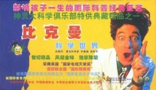 《比克曼科学世界》Beakman 's world全88集