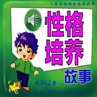 性格培养故事262首mp3格式