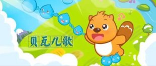 贝瓦英文歌+贝瓦故事+贝瓦儿歌大全