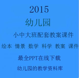 幼儿园优质教案课件PPT小班中班大班公开课阅读绘本和配套教案全