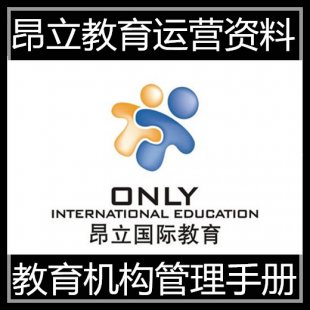 昂立国际教育培训机构管理运营手册资料