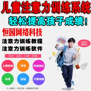 注意力训练软件 注意力训练资料 提升孩子注意力集中教程视频等