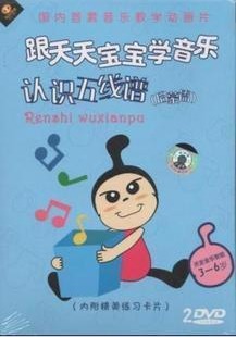 《跟天天宝宝学音乐》认识简谱五线谱 婴幼儿音乐教育培训视频
