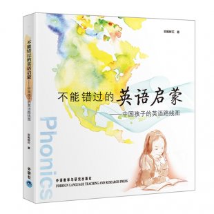 《不能错过的英语启蒙》中国孩子的英语路线图 安妮鲜花着