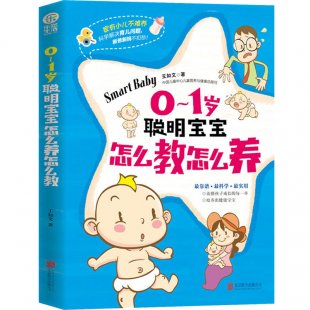 0-1岁聪明宝宝怎么养怎么教