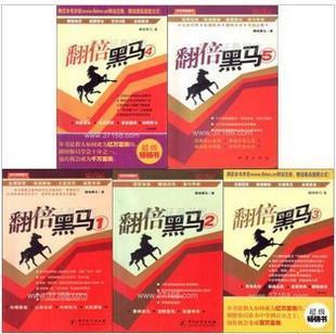 翻倍黑马 (1-5册) 翻倍黑马励志篇 理财篇 实操篇