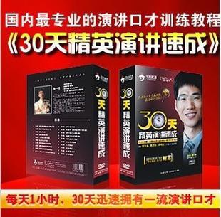 30天精英演讲与口才速成 配文字教程