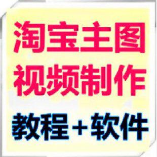 2014淘宝主图视频制作高清视频教程软件