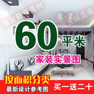 60平米小户型C效果图客厅房子装修 阁楼吊顶室内设计素材