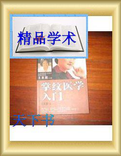纹医学入门 王晨霞 清晰版