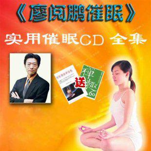 廖阅鹏-实用催眠碟-探索前世今生2碟