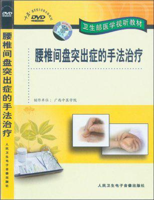 腰椎间盘突出症的手法治疗DVD