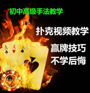 学习扎金花教程 技巧 炸金花牌技独家技术方法全套视频绝技