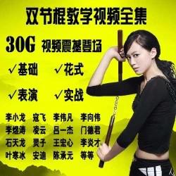 双节棍视频教程 速成双节棍视频 双节棍武术学习