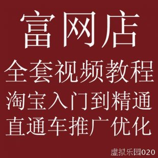 富网店商学院网店vip视频教程 2015最新淘宝开店培训运营推广课程