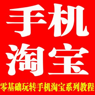 一洋淘宝培训 淘宝开店指导 零基础玩转手机淘宝系列教程