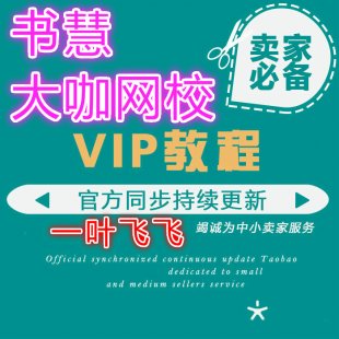 书慧大咖网校2015出品微商赚钱终极实战教程