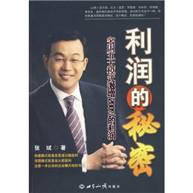 利润的秘密：突围五大模式激增200%的利润/张斌 着