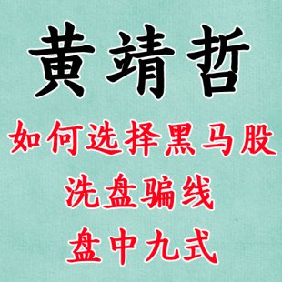 黄靖哲之飚股的秘密