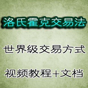 洛氏霍克交易法股票期货外汇贵金属技术分析培训教学资料