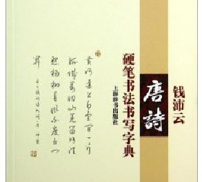 钱沛云硬笔书法讲座 教你写一手好字 （全30集视频教程)