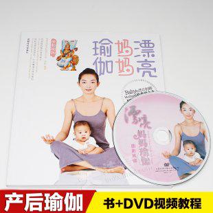 漂亮妈妈瑜伽 产后瑜伽 瘦身 孕妇产后减肥美体 初学者初级瑜伽