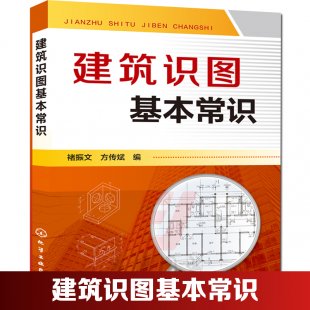 同济建筑识图与房屋构造22讲