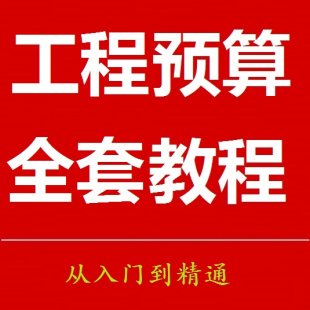 安装 暖通 电气 给排水 设备预算教程 安装工程造价员视频教程