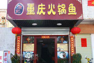 重庆火锅鱼底料炒制及汤料调制工艺