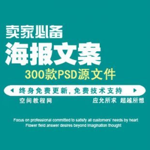 300款淘宝海报设计psd分层模板 广告艺术字文字源文件素材模版