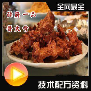 薛府一品酱大骨技术配方（附秘制香料配方）酱大骨技术配方