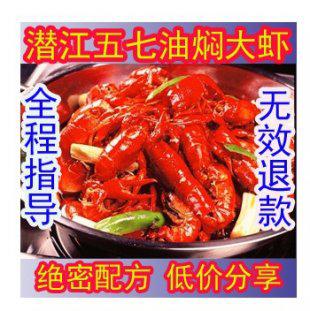 武汉油焖大虾 潜江五七油焖大虾绝密配方 淘宝第一家 全程指导