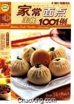 家庭主食面点1001例