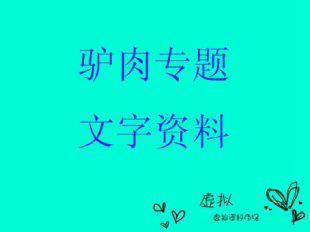 驴肉专题文字资料