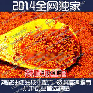 秘制超辣如何做辣椒油红油+辣椒技术配方酱技术配方资料