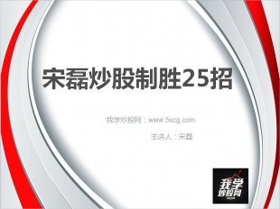 炒股投资制胜25招 实战技巧 主讲：宋磊