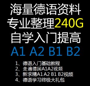 德语自学视频教程/零基础/初级/高级/实用德语/合集 共20G
