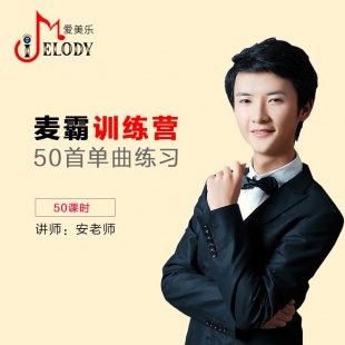 麦霸训练营 进阶篇15课时课程包 随点随看