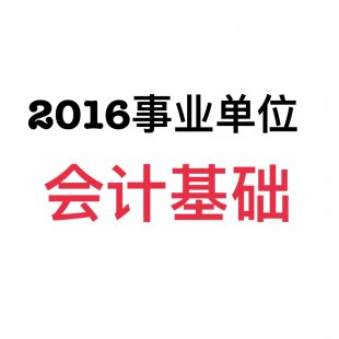 2016年最新事业单位会计基础-柳豆豆（25课时 完）
