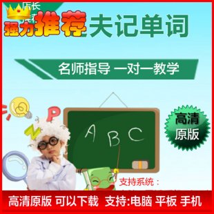 《赵夫讲单词》全集铁夫讲单词最好的单词记忆课科学记忆方法最新