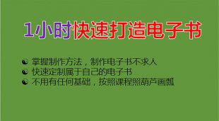 《1小时快速打造电子书》课程
