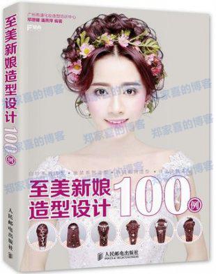 新娘化妆 发型设计教程