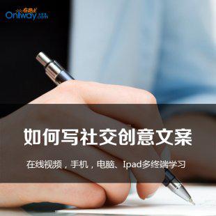 在路上云课堂系列视频:专家团 《如何写社交创意文案?》(全集1