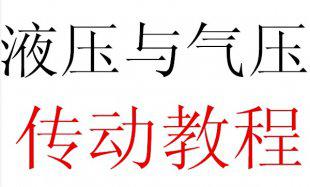 液压基础视频教程 培训视频 现场讲解 实物讲解(540M)