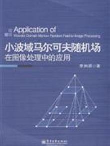 中科院 《小波域图像处理》彭思龙 14讲