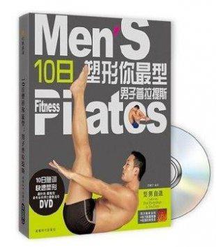 《型男自造 10日塑形你最型 男子普拉提》