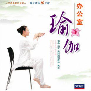 《办公室瑜珈》视频教程